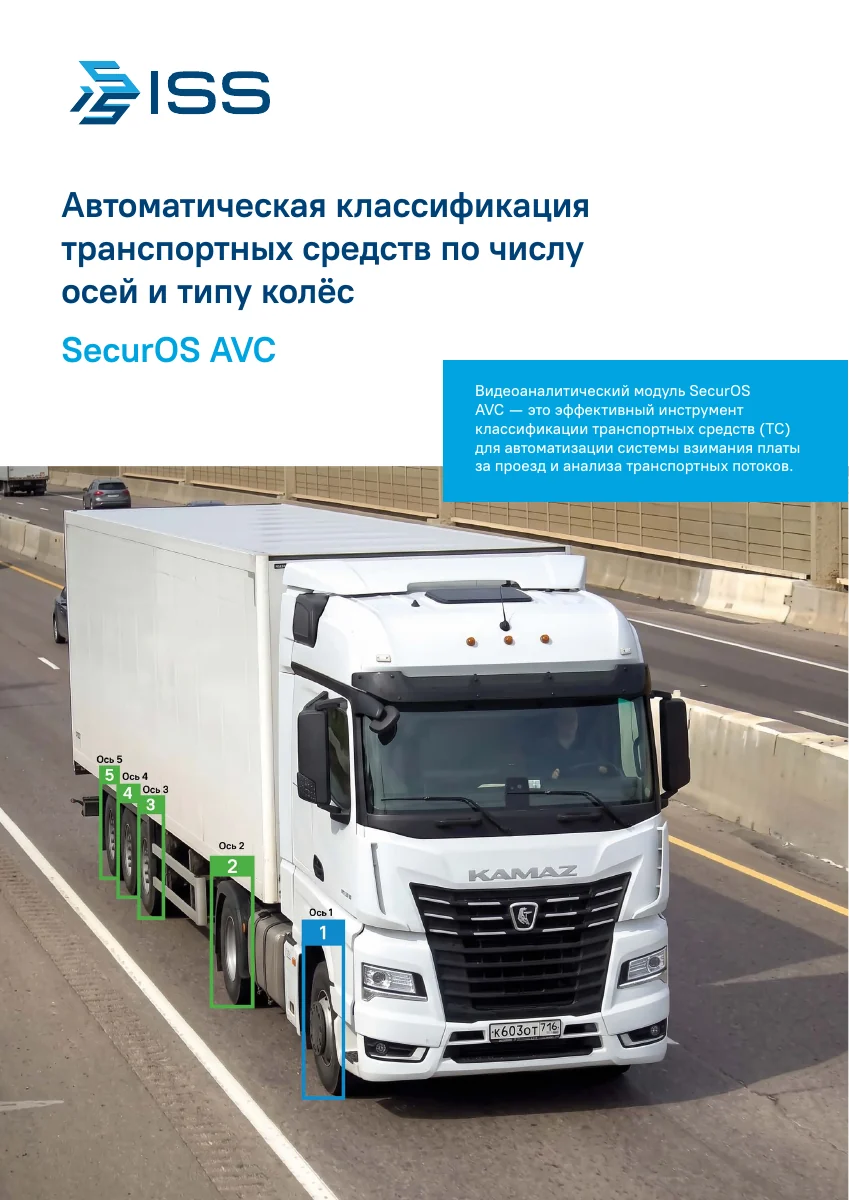 Обложка презентации SecurOS AVC