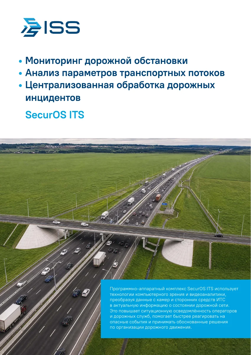 Обложка презентации SecurOS ITS