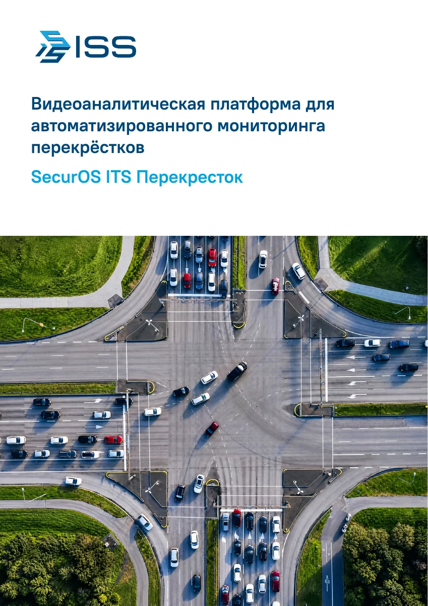 Обложка презентации SecurOS ITS Перекрёсток