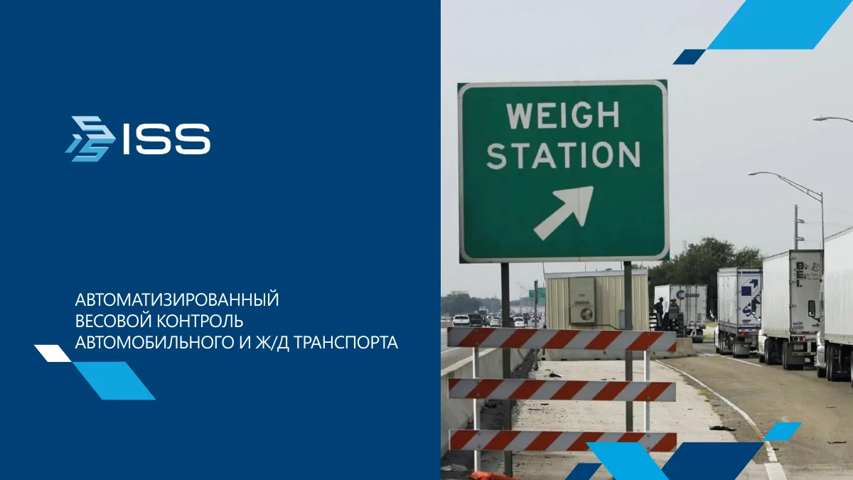 Обложка презентации Весовой контроль транспорта
