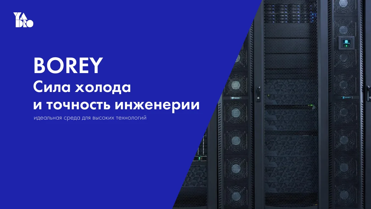 Обложка презентации BOREY — инженерное охлаждение