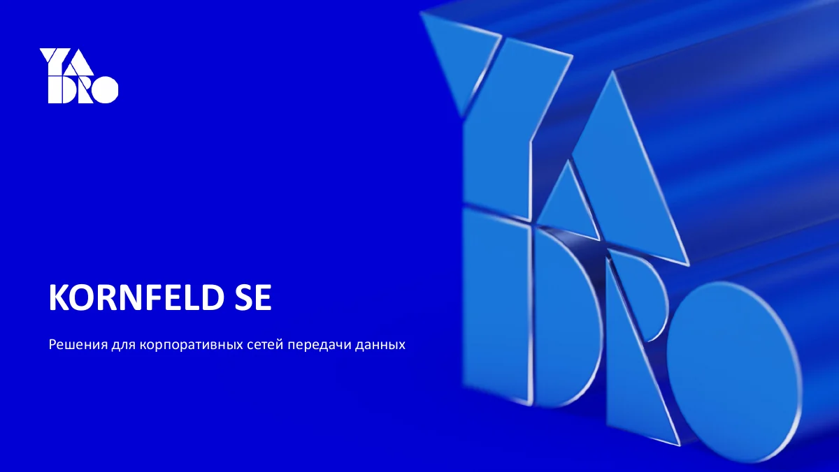 Обложка презентации KORNFELD SE — корпоративные сети
