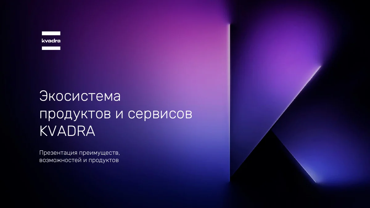 Обложка презентации Экосистема KVADRA