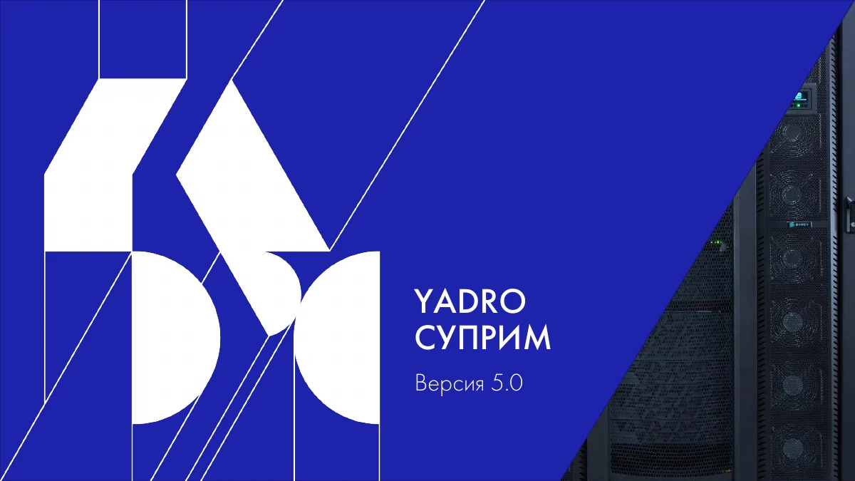 Обложка презентации YADRO СУПРИМ 5.0